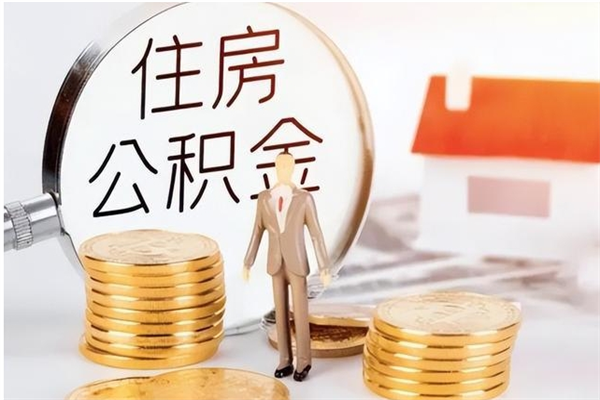 银川离职后住房公积金被单位领取（离职了公积金还会发放吗）
