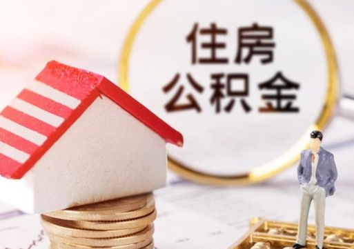 银川代取公积金（代取公积金费用是多少）