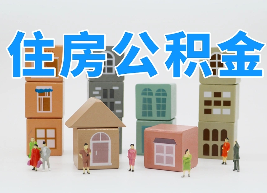 银川不离职可以提出公积金么（不离职住房公积金个人怎么提取）