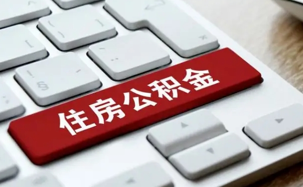银川离职多长时间公积金可以取出来（正常离职公积金多久可以取）