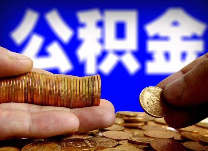 银川公积金本地人可以取出来吗（公积金本市户口可以提取吗）